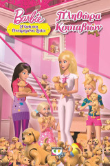 Barbie: Η ζωή στο ονειρεμένο σπίτι - πληθώρα κουταβιών