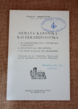 Θέματα κανονικά και εκκλησιολογικα