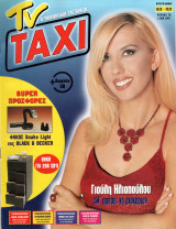 Περιοδικό TV Taxi τεύχος 78