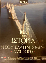 Ιστορια του νεου ελληνισμου 10ος τομος