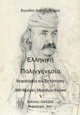 Ελληνική Παλιγγενεσία. Κεφαλληνία και Επτάνησος: 365 Ημέρες Μεγάλου Αγώνα
