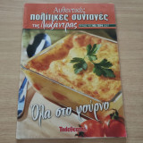 Αυθεντικές πολίτικες συνταγές της Λωξάντρας τεύχος 935 Όλα στο φούρνο