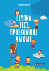 Έξυπνα τεστ Προσχολικής Ηλικίας (Σειρά:Προσχολική αγωγή): Με αυτοκόλλητα και πολλές ασκήσεις πνευματικής καλλιέργειας