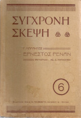 Ερνέστος Ρενάν