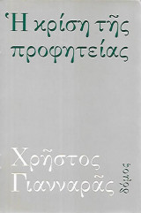 Η ΚΡΙΣΗ ΤΗΣ ΠΡΟΦΗΤΕΙΑΣ