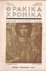 Θρακικά Χρονικά τεύχος 25