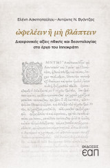 ὠφελέειν ἢ μὴ βλάπτειν
