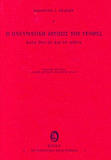 Η ΠΝΕΥΜΑΤΙΚΗ ΚΙΝΗΣΙΣ ΤΟΥ ΓΕΝΟΥΣ ΚΑΤΑ ΤΟΝ 18ο ΚΑΙ 19ο ΑΙΩΝΑ