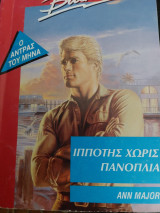 Ιππότης χωρίς πανοπλία #257