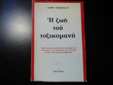 Η ΖΩΗ ΤΟΥ ΤΟΞΙΚΟΜΑΝΗ