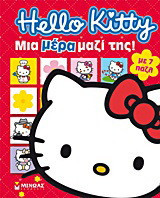 Hello Kitty: Μια μέρα μαζί της!: Με 7 παζλ