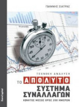 Το απόλυτο σύστημα συναλλαγών
