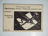 Αφιέρωμα στην Ελληνική χαρακτική. Ενότητα Ιι "η δεκαετία του '30"