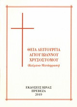 Θεία λειτουργία Αγ. Ιωάννου Χρυσοστόμου: Κείμενο - μετάφραση
