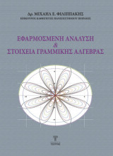 Εφαρμοσμένη Ανάλυση και Στοιχεία Γραμμικής Αλγεβρας (2η Έκδοση)
