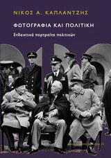 Φωτογραφία και πολιτική: Ενδεικτικά πορτραίτα πολιτικών
