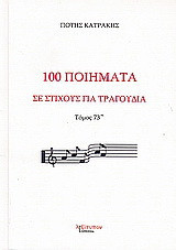 100 ποιήματα σε στίχους για τραγούδια: Μορφή παραδοσιακή