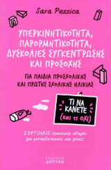 ΥΠΕΡΚΙΝΗΤΙΚΟΤΗΤΑ, ΠΑΡΟΡΜΗΤΙΚΟΤΗΤΑ, ΔΥΣΚΟΛΙΕΣ ΣΥΓΚΕΝΤΡΩΣΗΣ ΚΑΙ ΠΡΟΣΟΧΗΣ