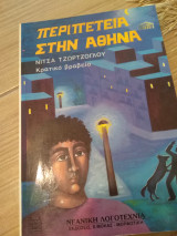 Περιπέτεια στην Αθήνα