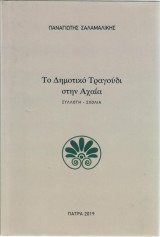 Το Δημοτικό Τραγούδι στην Αχαΐα