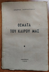 Θέματα του καιρού μας