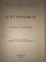 Ο εταιρισμος