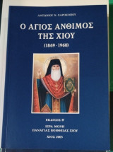 Ο Άγιος Άνθιμος της Χίου 1869-1960