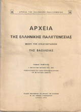 Αρχεία της Ελληνικής Παλιγγενεσίας μέχρι της εγκαταστάσεως της Βασιλείας, τόμος πέμπτος