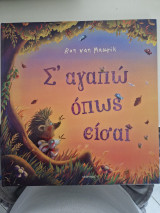 Σ' αγαπώ όπως είσαι