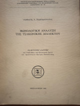 Φωνολογική ανάλυση της Τσακωνικης διαλέκτου.
