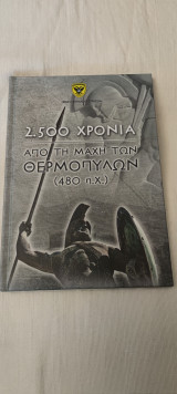 2.500 από την μάχη των Θερμοπυλών (480 π χ )