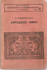 Αφροδίσιος ηθική