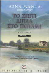 Το Σπίτι Δίπλα στο Ποτάμι: Μυθιστόρημα