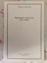 Προβλήματα αιτιολογίας στην ιστορία