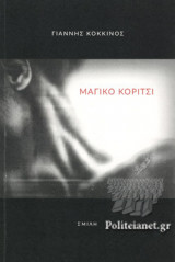 ΜΑΓΙΚΟ ΚΟΡΙΤΣΙ