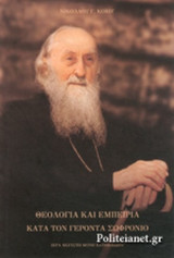 ΘΕΟΛΟΓΙΑ ΚΑΙ ΕΜΠΕΙΡΙΑ ΚΑΤΑ ΤΟΝ ΓΕΡΟΝΤΑ ΣΩΦΡΟΝΙΟ (1896-1993)