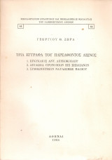Τρία έγγραφα του παρελθόντος αιώνος 1.Εγκύκλιος Αντ.Λευκόκοιλου 2.Δίπλωμα προνομίων εις σισιλιανόν 3.Συμφωνητικόν ναυλώσεως πλοίου