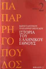 Ιστορία του Ελληνικού έθνους (τόμος 2: βιβλίο 2)