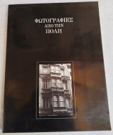 1990 Φωτογραφίες από την Πολη