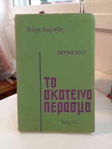 Το σκοτεινό πέρασμα