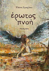 Έρωτος πνοή: Ποιήματα