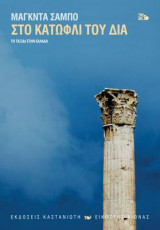 Στο κατώφλι του Δία : το ταξίδι στην Ελλάδα