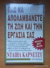 Πώς να απολαμβάνετε τη ζωή και τη δουλειά σας