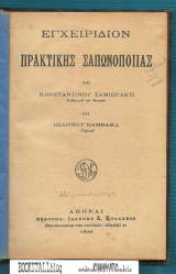 Εγχειρίδιον Πρακτικής Σαπωνοποιίας