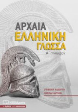 Αρχαία Ελληνική Γλώσσα Α' Γυμνασίου