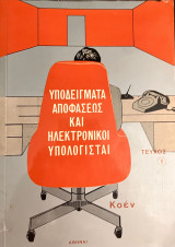 Υποδείγματα αποφάσεως και ηλεκτρονικοί υπολογιστες, Τεύχος 1