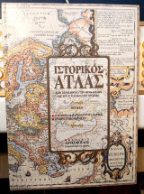 Καρολίδη Παύλου (1982) Ιστορικός Άτλας, από την κάθοδο των Ηρακλείδων ως τον Β' Παγκόσμιο Πόλεμο (Λουκόπουλος)