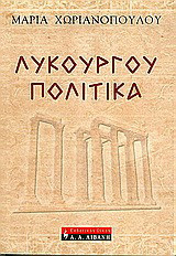 Λυκούργου πολιτικά