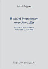 Η λαϊκή επιμόρφωση στην Αργολίδα: Σύγκριση περιόδων 1981-85 & 2004-08