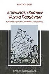 Επανένταξη χρόνιων ψυχικά πασχόντων: Εμπειρκά ευρήματα, νέες προσεγγίσεις και προοπτικές